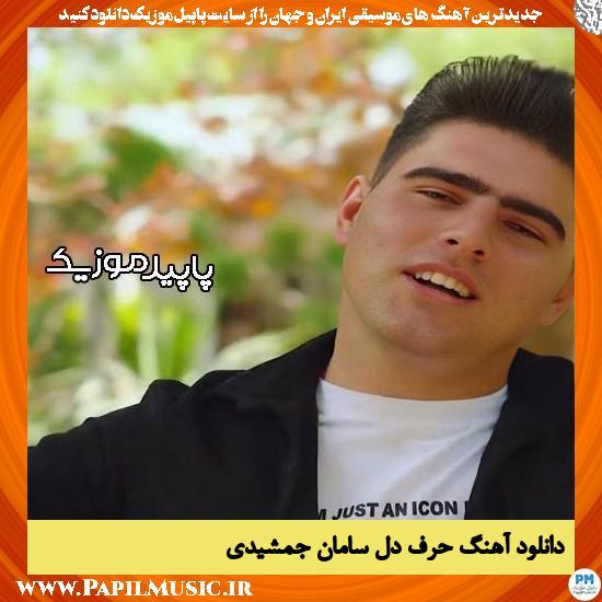 دانلود آهنگ حرف دل از سامان جمشیدی